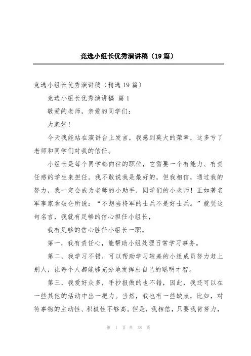 竞选小组长优秀演讲稿(19篇)
