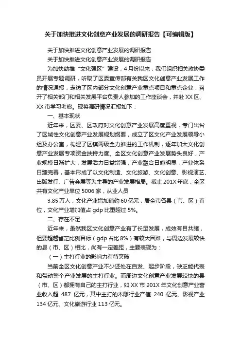 关于加快推进文化创意产业发展的调研报告【可编辑版】