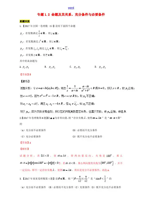 高考数学一轮总复习 专题1.2 命题及其关系、充分条件与必要条件练习(含解析)理-人教版高三全册数学