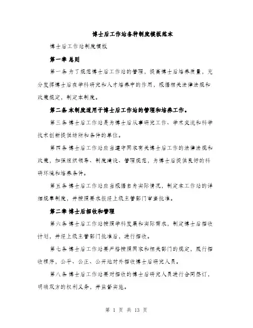 博士后工作站各种制度模板范本（四篇）