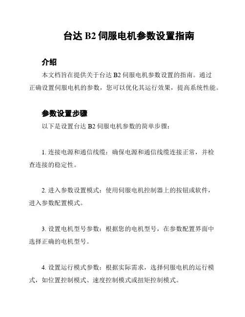 台达B2伺服电机参数设置指南