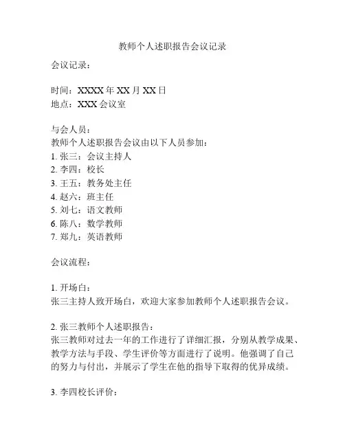 教师个人述职报告会议记录