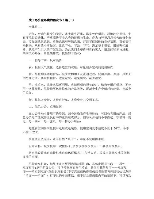 关于办公室环境的倡议书5篇