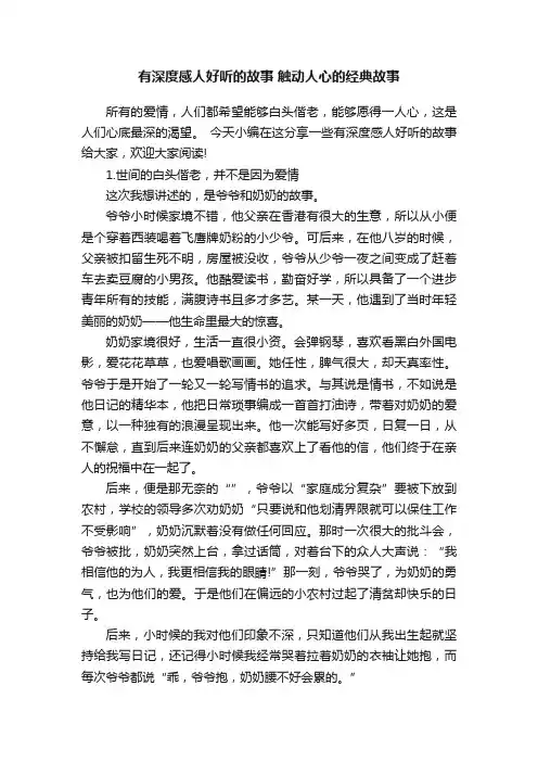 有深度感人好听的故事触动人心的经典故事