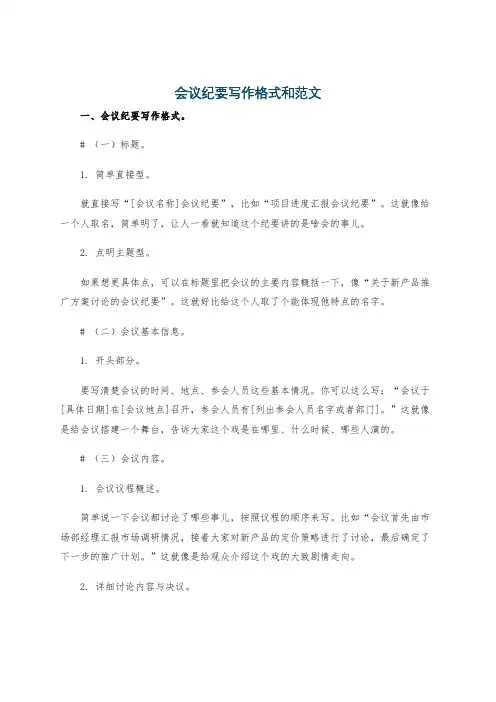 会议纪要写作格式和范文
