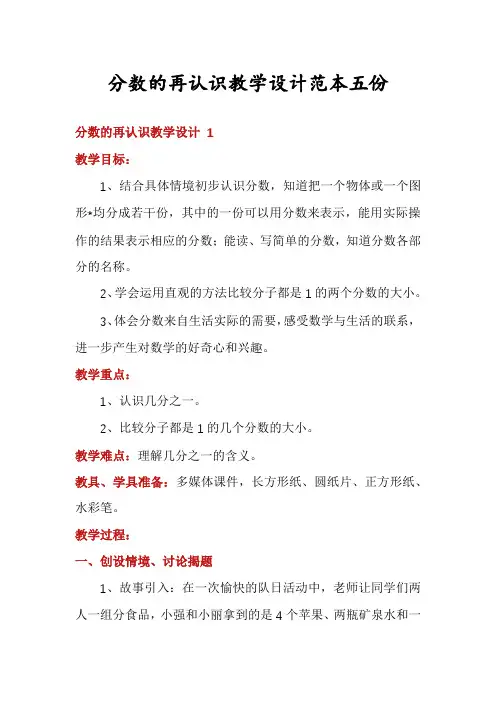 分数的再认识教学设计范本五份