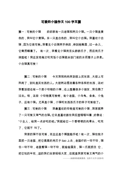 可爱的小猫作文100字五篇