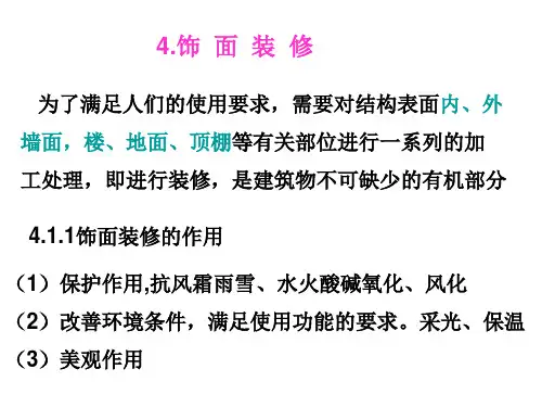 4、饰面装修