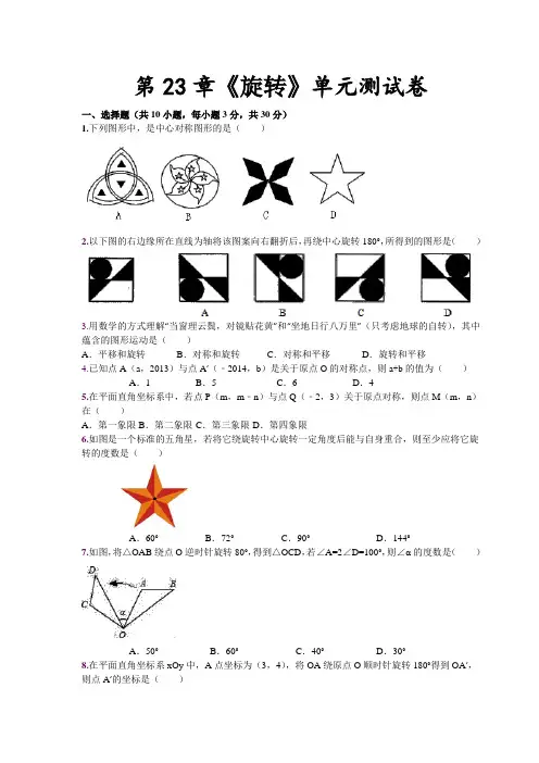 第23章《旋转》单元检测试卷及答案解析