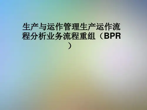 生产与运作管理生产运作流程分析业务流程重组(BPR)