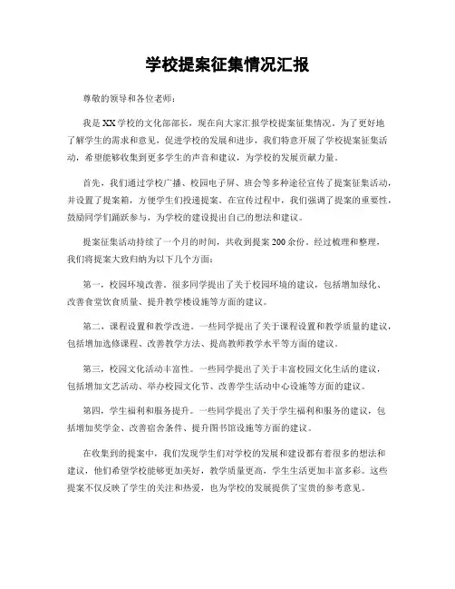 学校提案征集情况汇报