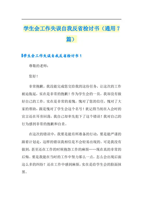 学生会工作失误自我反省检讨书(通用7篇)