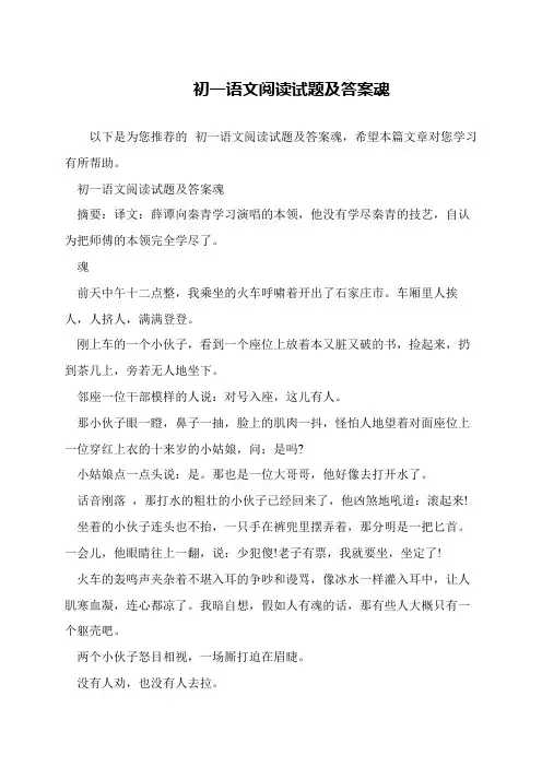 初一语文阅读试题及答案魂