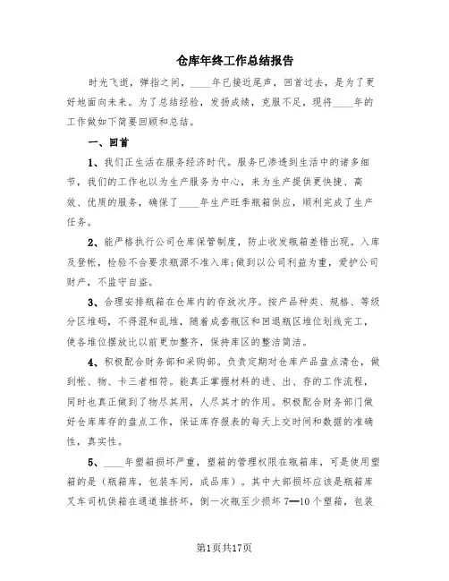 仓库年终工作总结报告(8篇)