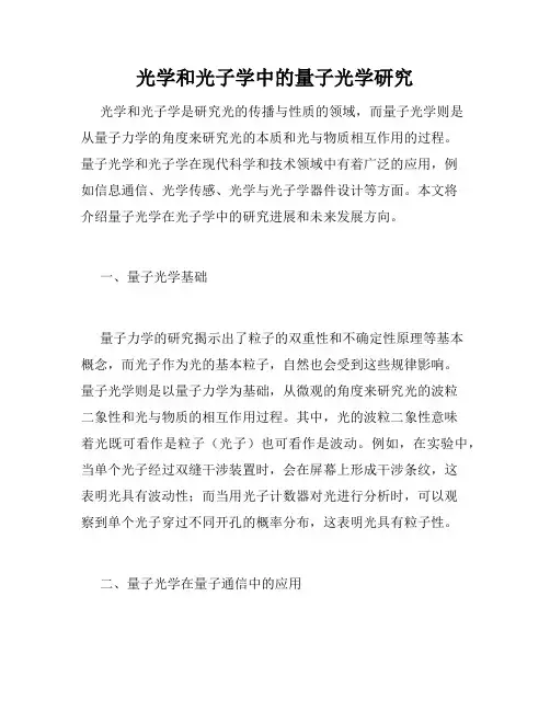 光学和光子学中的量子光学研究