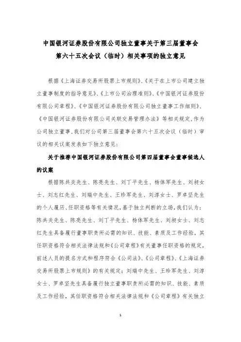 601881独立董事关于第三届董事会第六十五次会议(临时)相关事项的独2021-02-18