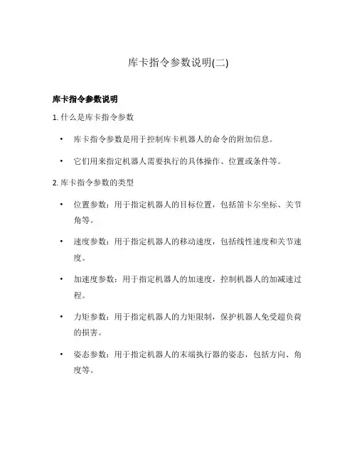 库卡指令参数说明(二)