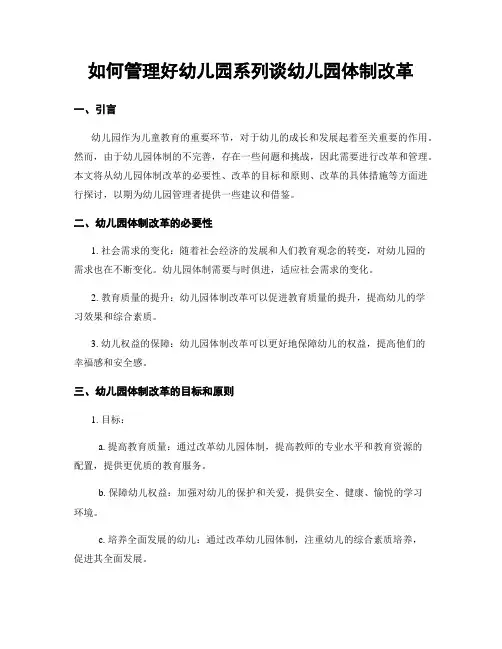 如何管理好幼儿园系列谈幼儿园体制改革