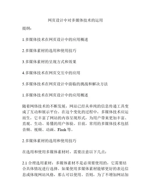 网页设计中对多媒体技术的运用