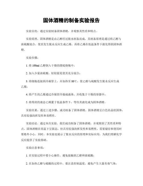 固体酒精的制备实验报告
