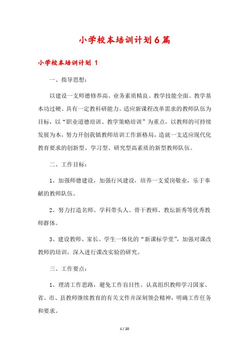 小学校本培训计划6篇