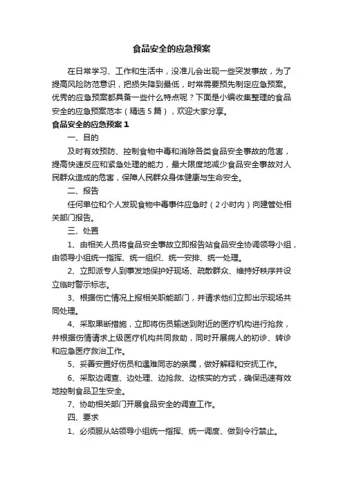 食品安全的应急预案范本（精选5篇）
