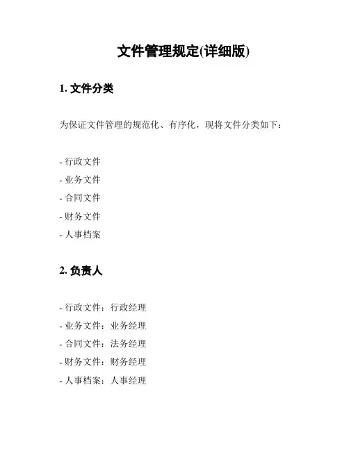 文件管理规定(详细版)