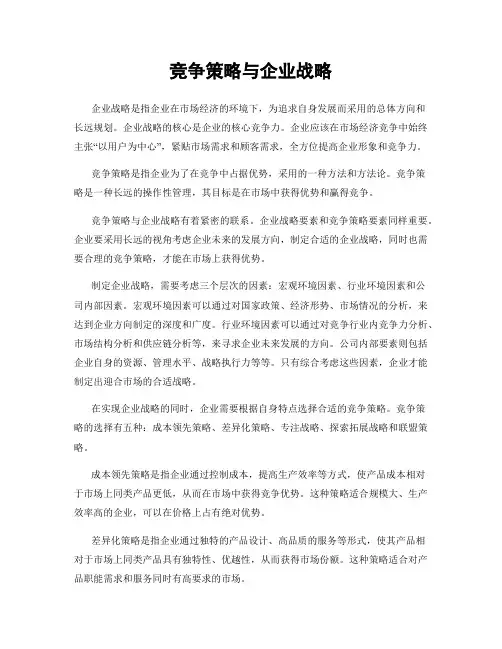 竞争策略与企业战略