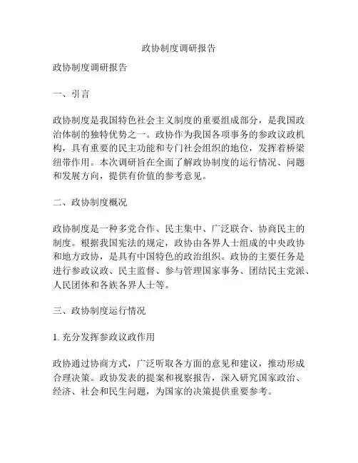 政协制度调研报告