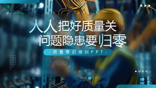 全国质量月质量意识培训如何做出品质合格的产品课件PPT