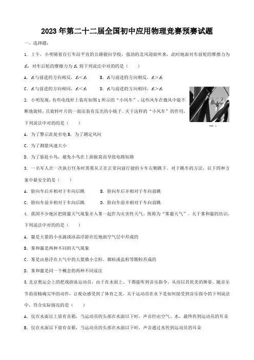 2023年第二十二届全国初中应用物理知识竞赛初赛复赛试题与答案