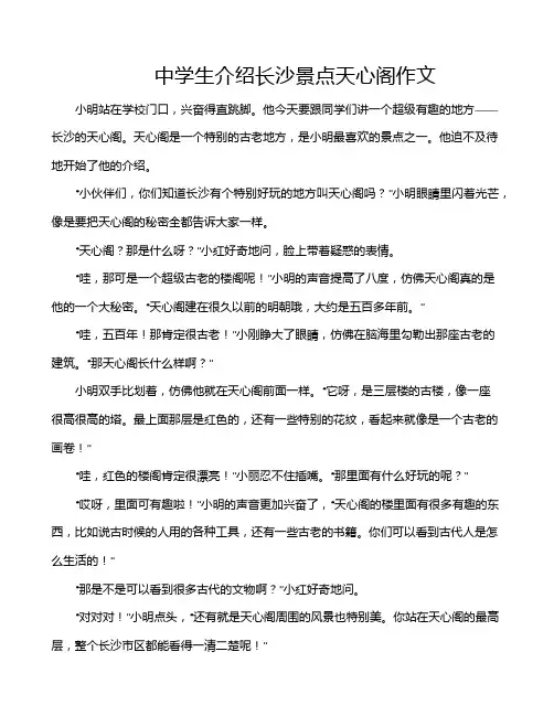 中学生介绍长沙景点天心阁作文