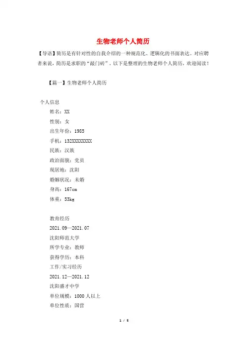 生物老师个人简历