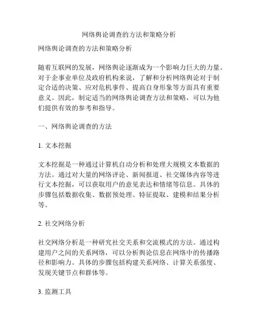 网络舆论调查的方法和策略分析