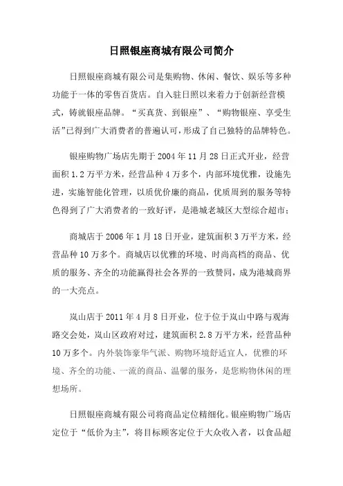 日照银座商城有限公司简介