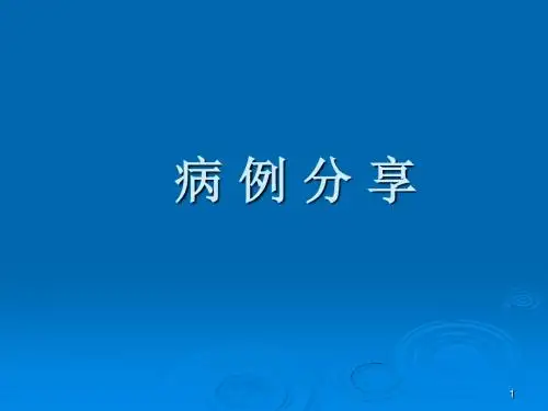 病例分享双联抗血小板聚集治疗PPT课件