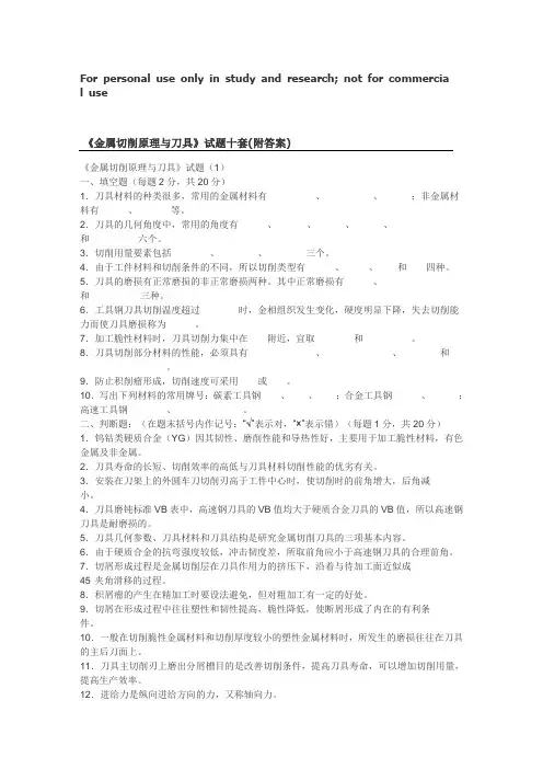 《金属切削原理与刀具》试题十套(附答案)