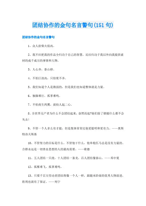 团结协作的金句名言警句(151句)