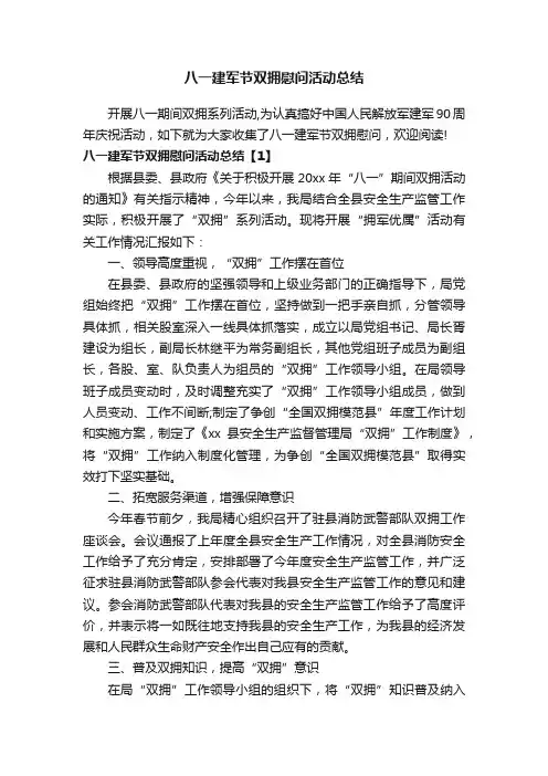 八一建军节双拥慰问活动总结