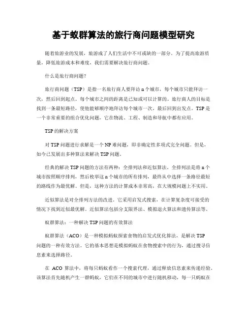 基于蚁群算法的旅行商问题模型研究