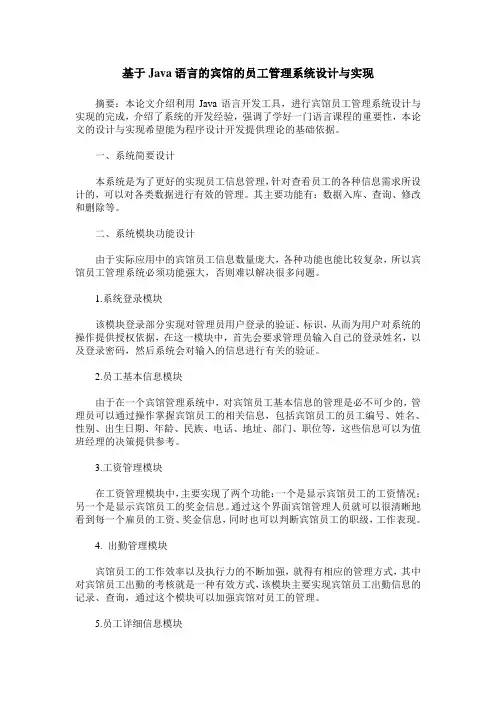 基于Java语言的宾馆的员工管理系统设计与实现