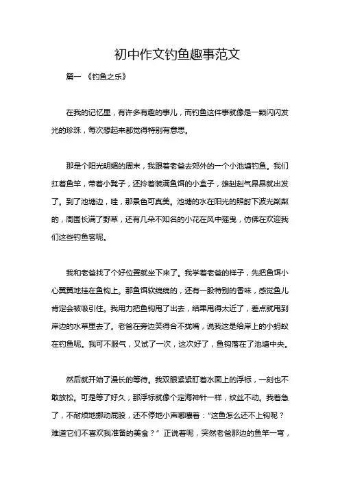 初中作文钓鱼趣事范文