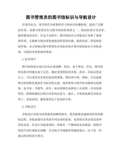 图书管理员的图书馆标识与导航设计