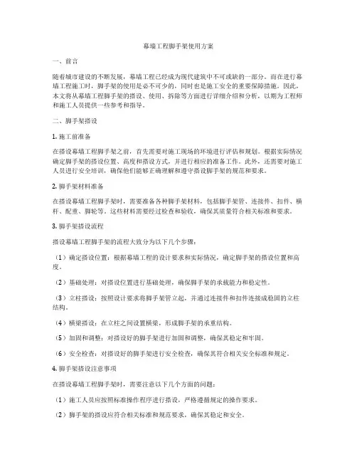 幕墙工程脚手架使用方案