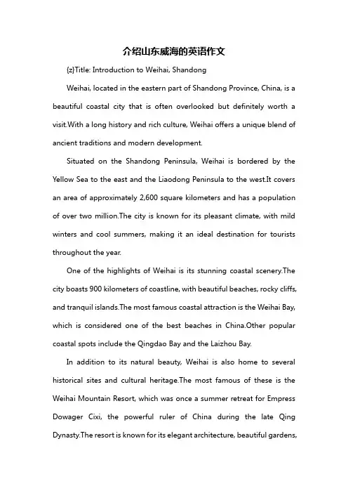 介绍山东威海的英语作文