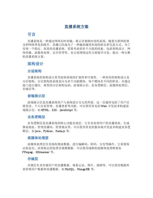 直播系统方案