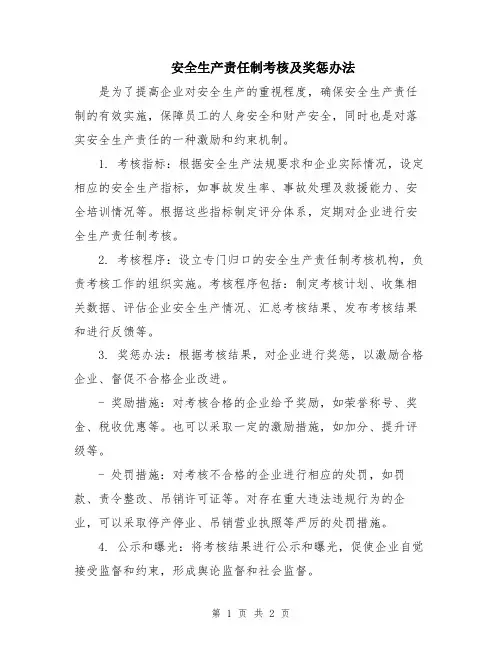 安全生产责任制考核及奖惩办法