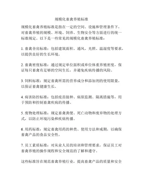 规模化畜禽养殖标准