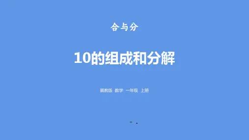 《10的组成和分解》合与分PPT