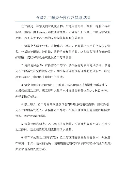 含量乙二醇安全操作及保养规程